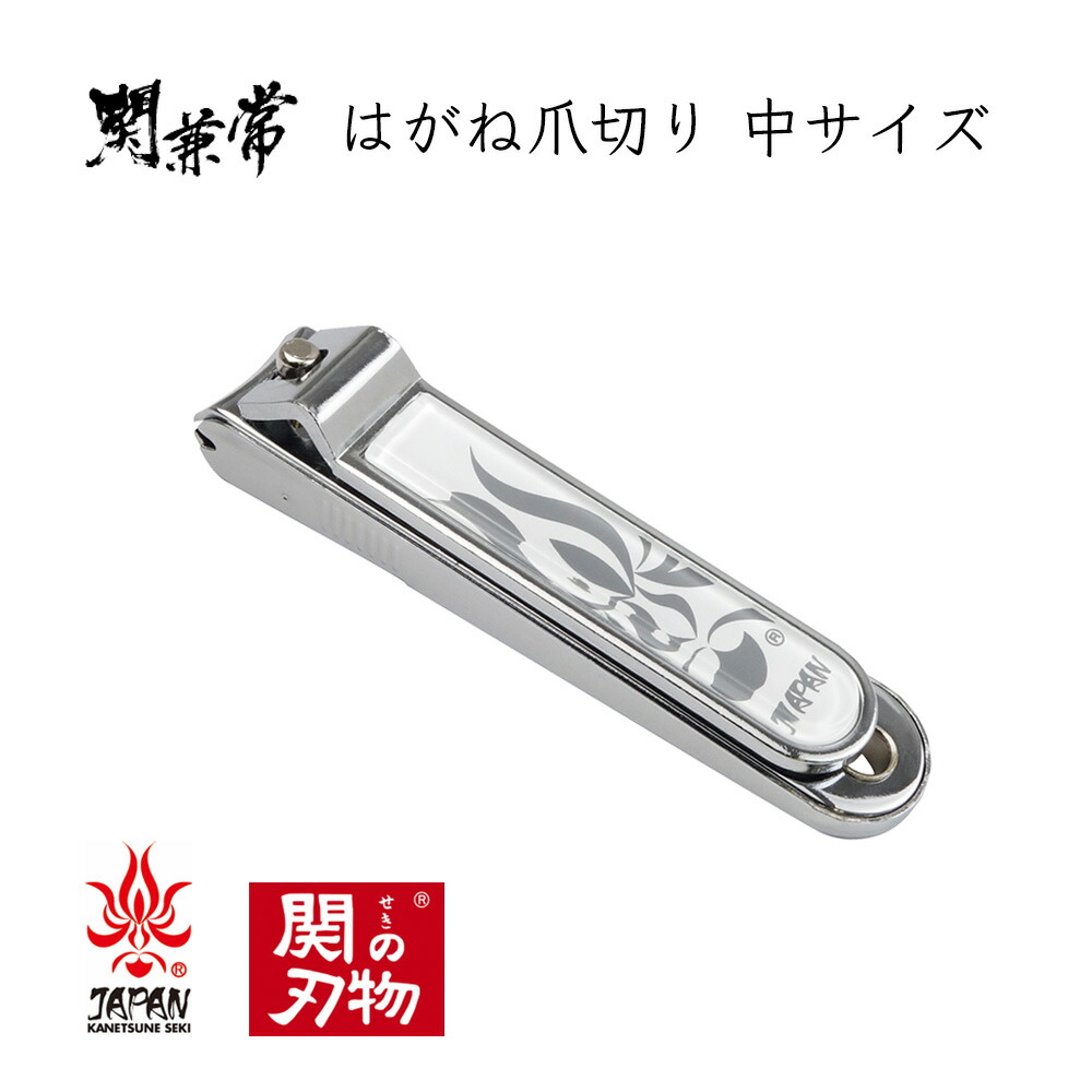 楽天市場】関兼常 はがね爪切り 中サイズ 日本製 KC-056 関市 岐阜県