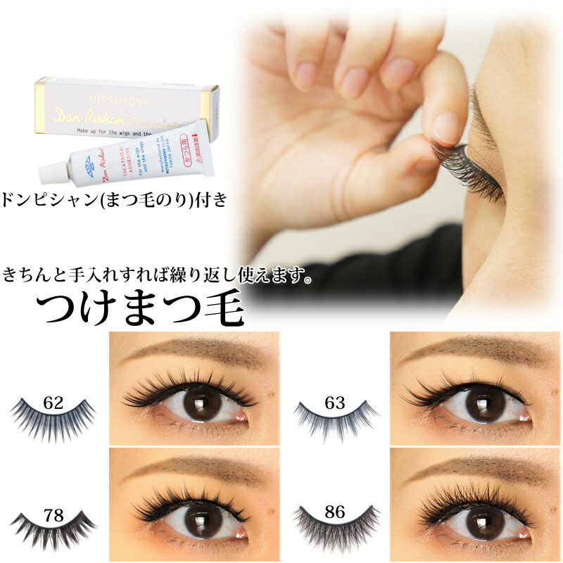 楽天市場】三善 舞台用化粧品 付けまつ毛｜ステージ用 ナチュラル 高