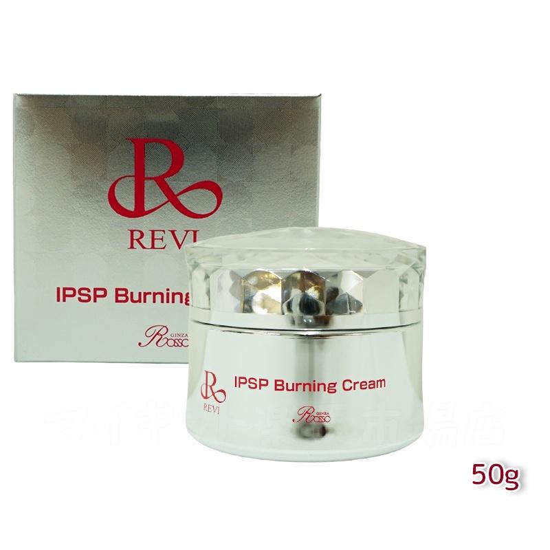 楽天市場】REVI ルヴィ IPSP バーニングクリーム 50g 基礎化粧品