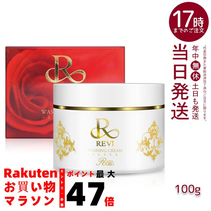 楽天市場】REVI ルヴィ ウォッシングクリーム-SUPER 100g 泡立てネット