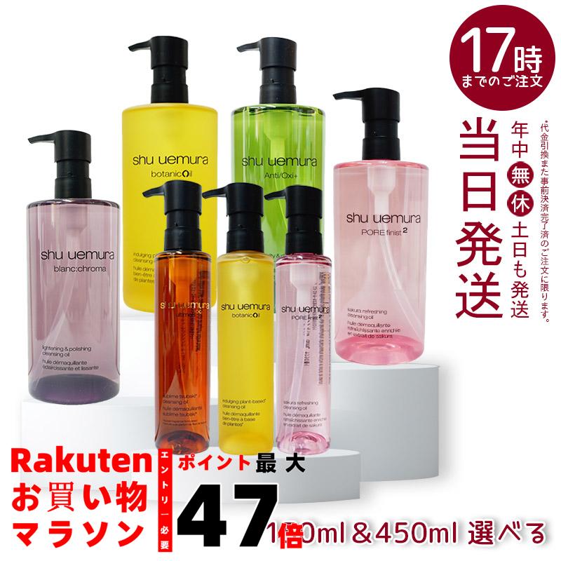 楽天市場】【選べる】 シュウウエムラ クレンジングオイル 450ml