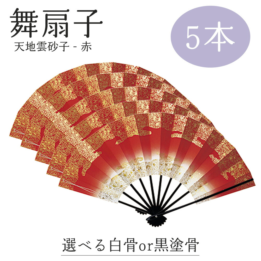楽天市場】【 舞扇子 5本セット 】 天地雲砂子 赤 黒塗骨 白竹 日本