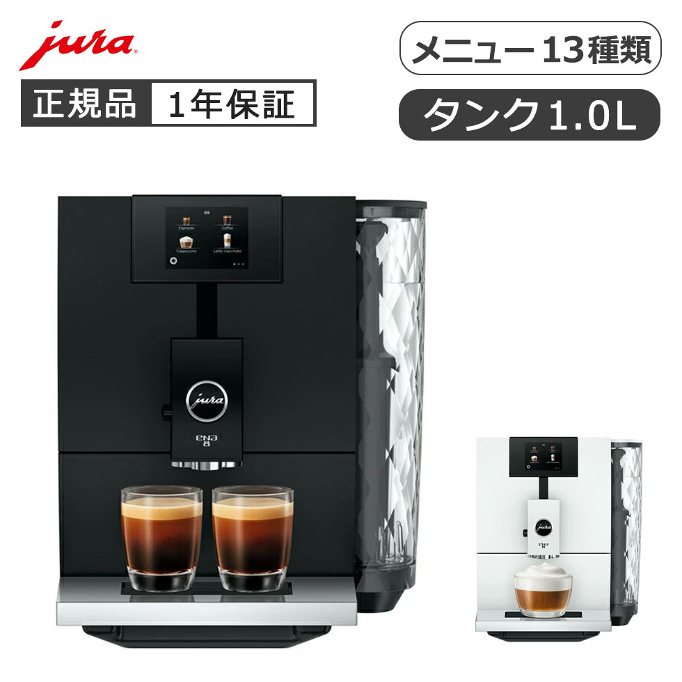 楽天市場】jura 全自動コーヒーマシン ENA8 GEN2 G2 正規品 15530 正規