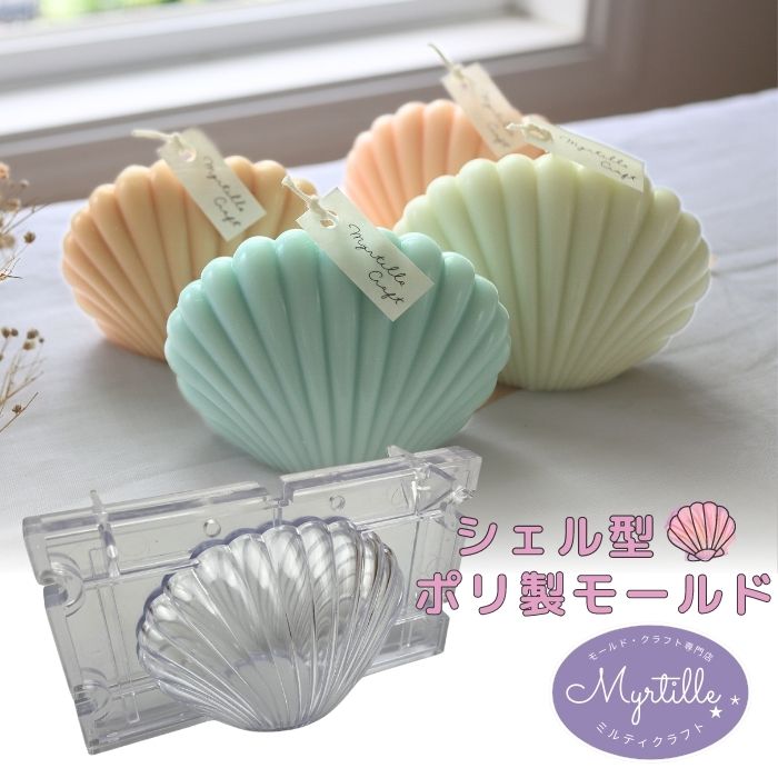 楽天市場】キャンドル モールド 貝殻 貝 シェル型 ポリ製 キャンドル