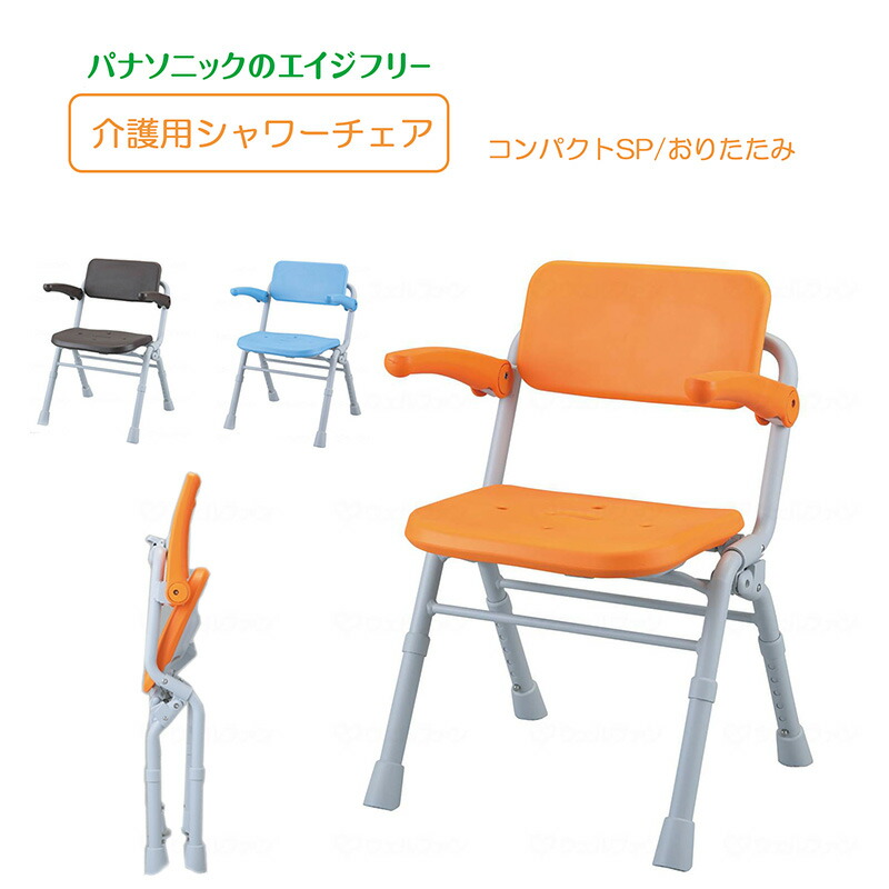 楽天市場】折りたたみ式 シャワーチェア コンパクト SP ひじ掛け付き