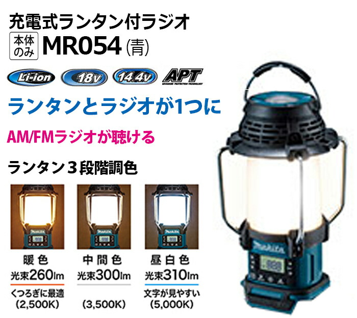 楽天市場】【在庫有】マキタ 18v/14.4v 充電式ランタン付ラジオ MR054