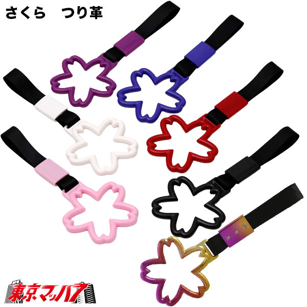 楽天市場】309-001-11-A トラック用品 車内用 吊り革 さくら つり革