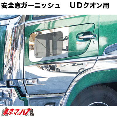 楽天市場】572483 トラック用品 安全窓ガーニッシュ【ウロコ】UD