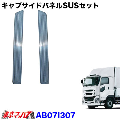 楽天市場】AB07I307 トラック用品 キャブサイドパネルSUSセット いすゞ