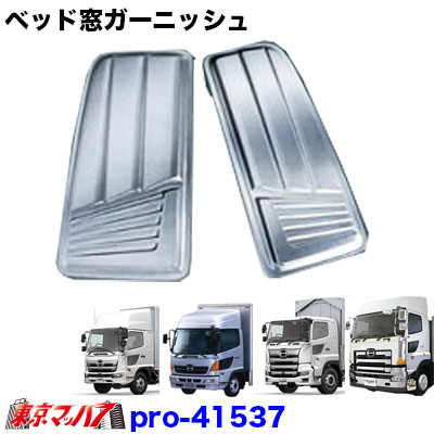 楽天市場】AS-233-615-33 トラック用品 メッキベット窓ガーニッシュ