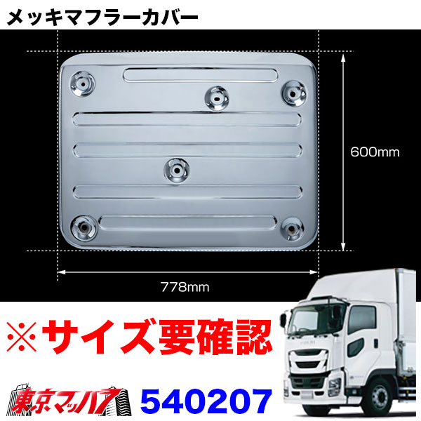 楽天市場】540207 トラック用品 メッキ マフラーカバー いすゞ大型