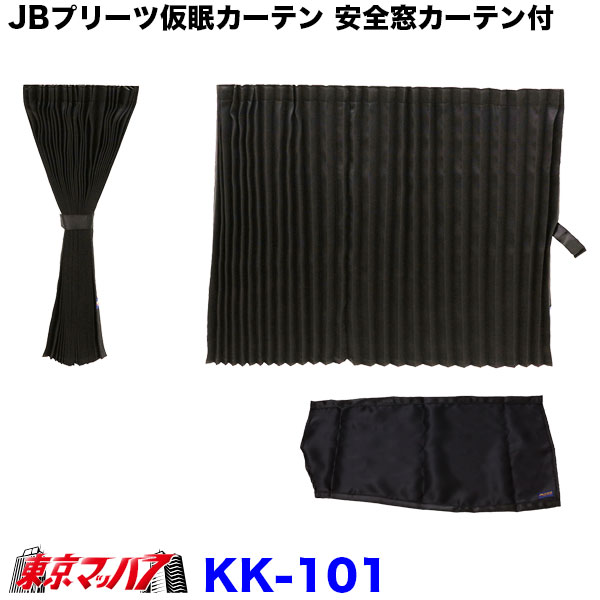 楽天市場】KK-101 JB 仮眠カーテン+安全窓カーテン ブラック 4t～大型