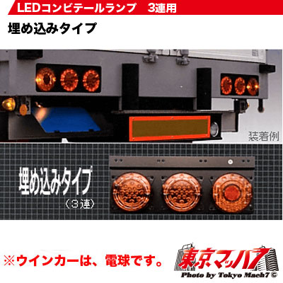 楽天市場】3LED-COMB-TL トラック用品 LEDコンビテール3連用R/L