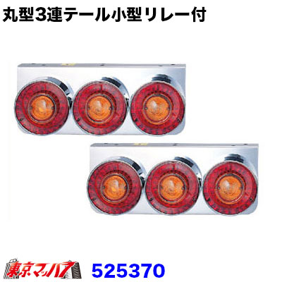 楽天市場】525370 トラック用品 丸型3連テールランプ小型R/L 12v