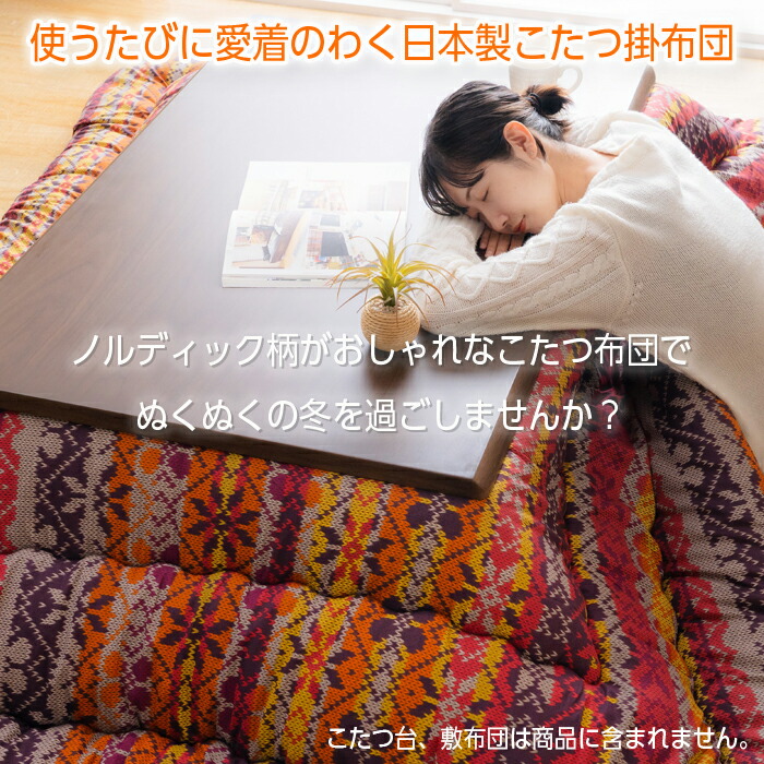 楽天市場】こたつ布団 長方形 日本製 北欧 205×245 おしゃれ