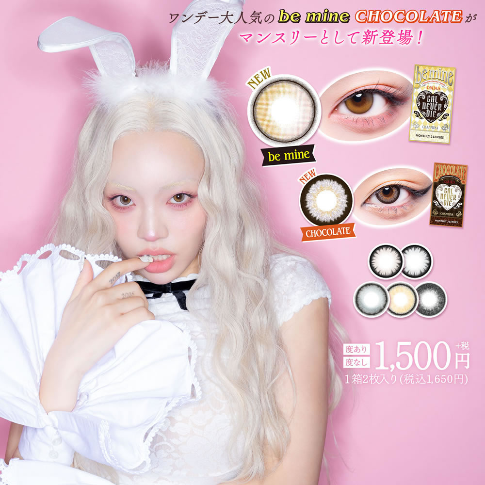 楽天市場】【新発売】ちゃんみな ギャルネバーダイ 1month（2枚）【1箱