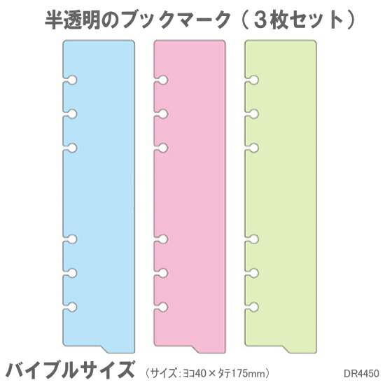 楽天市場】システム手帳 リフィル バイブル カラーブックマーク3枚入り