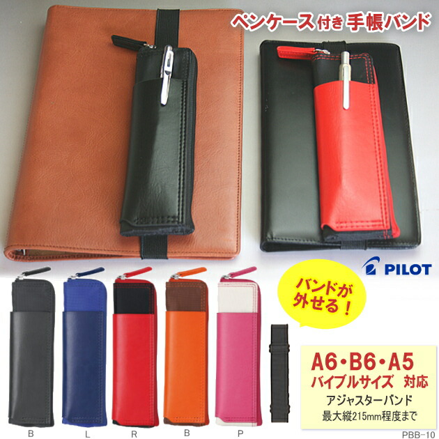 楽天市場】ペンケース付手帳バンド ペンケース着脱タイプ A6、B6、A5
