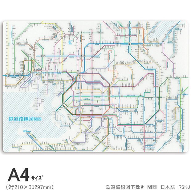 楽天市場】A4 下敷き 鉄道路線図 下敷き 関西 日本語 大阪近郊 鉄オタ