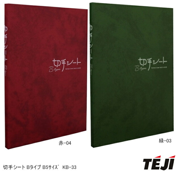 楽天市場】【楽天1位】コレクションアルバム テージー 切手シート B5