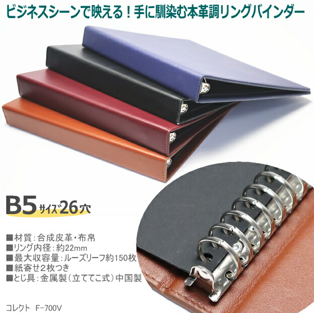 楽天市場】リングバインダー B5 26穴 合成皮革製 高級感 コレクト KOVA