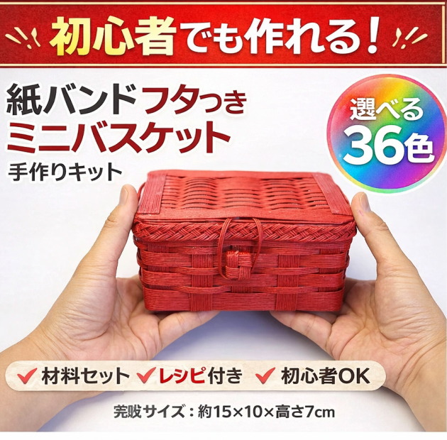 楽天市場】蓋つきバスケット 小さいかご トライアルキット 手芸用紙