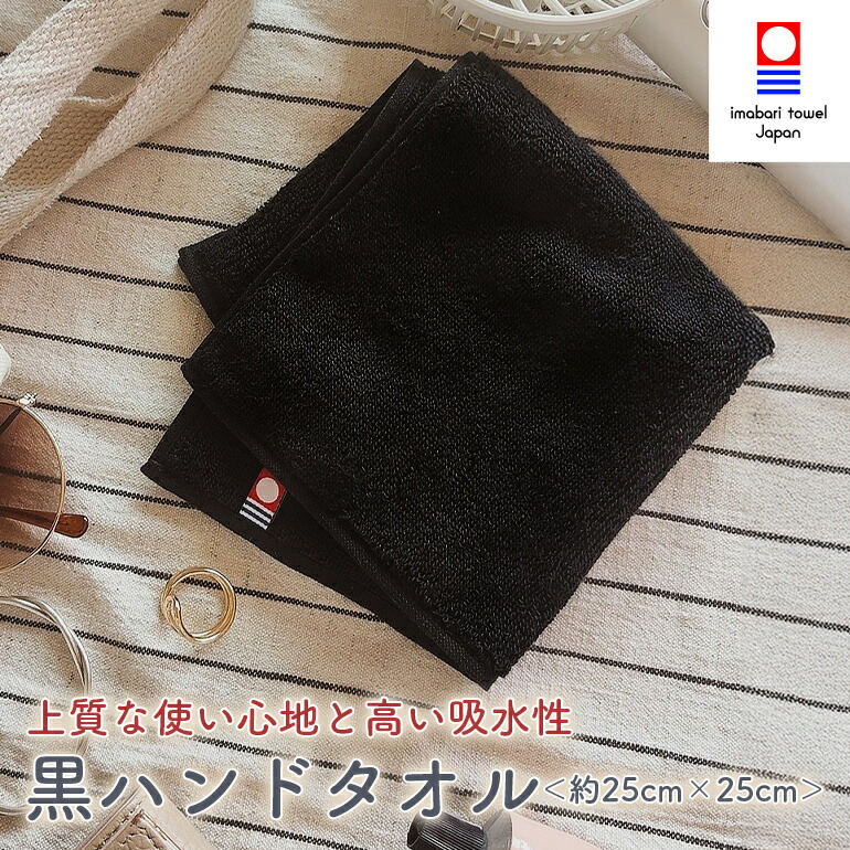 楽天市場】今治タオル 黒 ハンドタオル【エール】 日本製 新生活 綿100