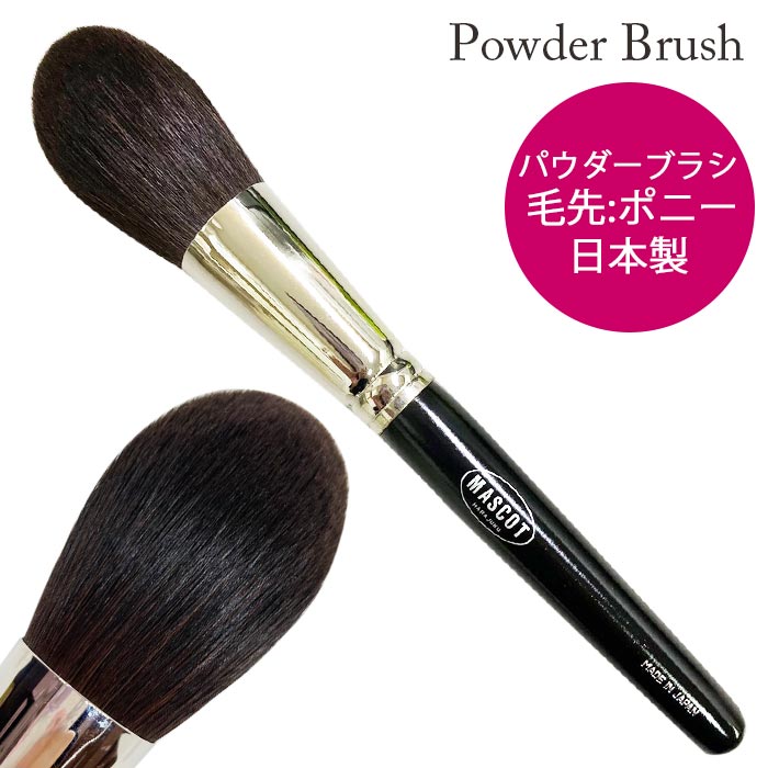 楽天市場】【アウトレット】熊野製 MASCOT フェイスブラシ パウダー