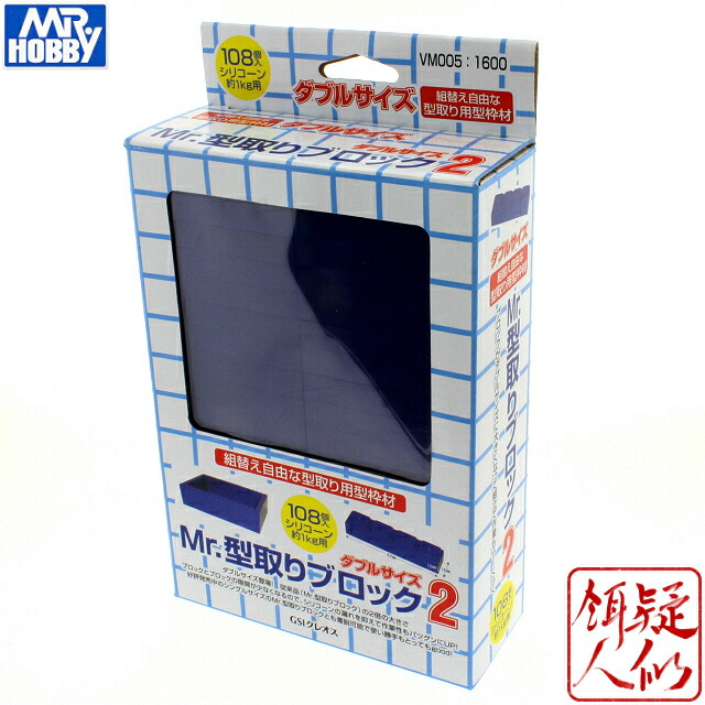 楽天市場】[GSIクレオス] Mr.型取りブロック2〈ダブルサイズ(63mm×10mm