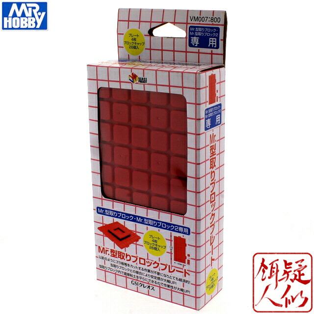 楽天市場】vm004 mr.型取りブロックの通販