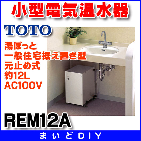 楽天市場】『在庫あり』 電気温水器 TOTO REM12A 湯ぽっと（小型電気