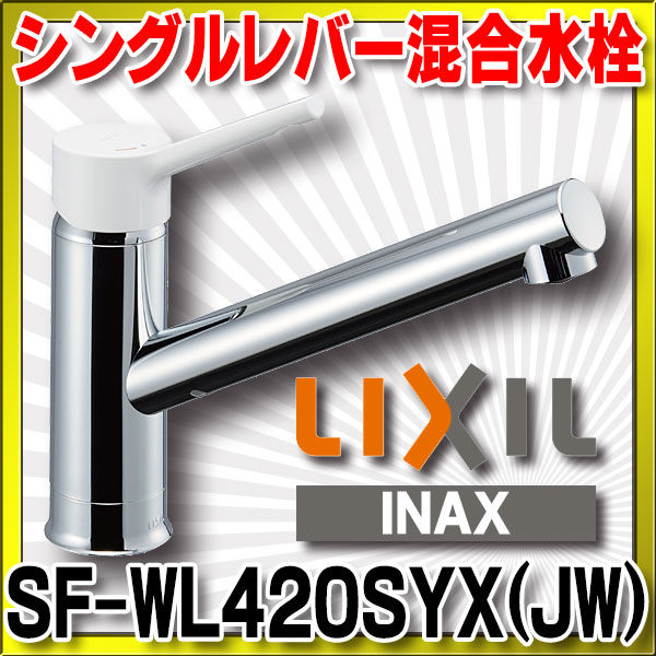 楽天市場】『在庫あり』 INAX/LIXIL SF-WL420SYX(JW) キッチン用 ワン