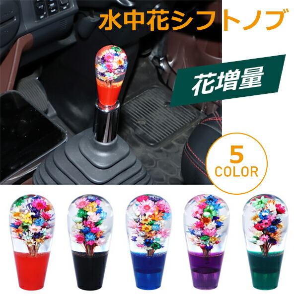 楽天市場】水中花 シフトノブ（パーツ｜車用品）：車用品・バイク用品