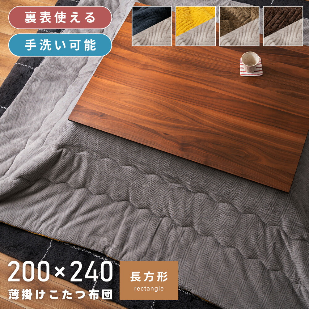 楽天市場】こたつ布団 長方形 200 240 こたつ掛け布団 コタツ布団 防寒