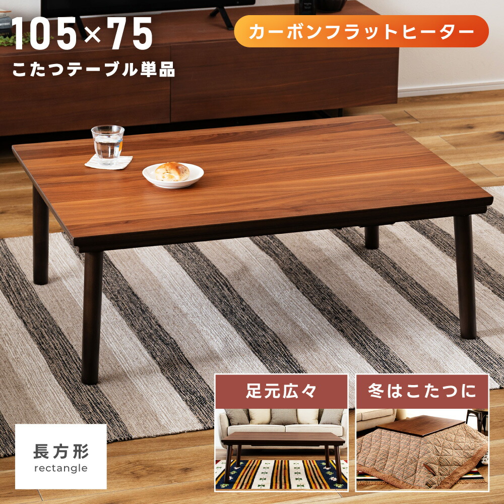 楽天市場】こたつ テーブル 105-75 長方形 こたつテーブル おしゃれ