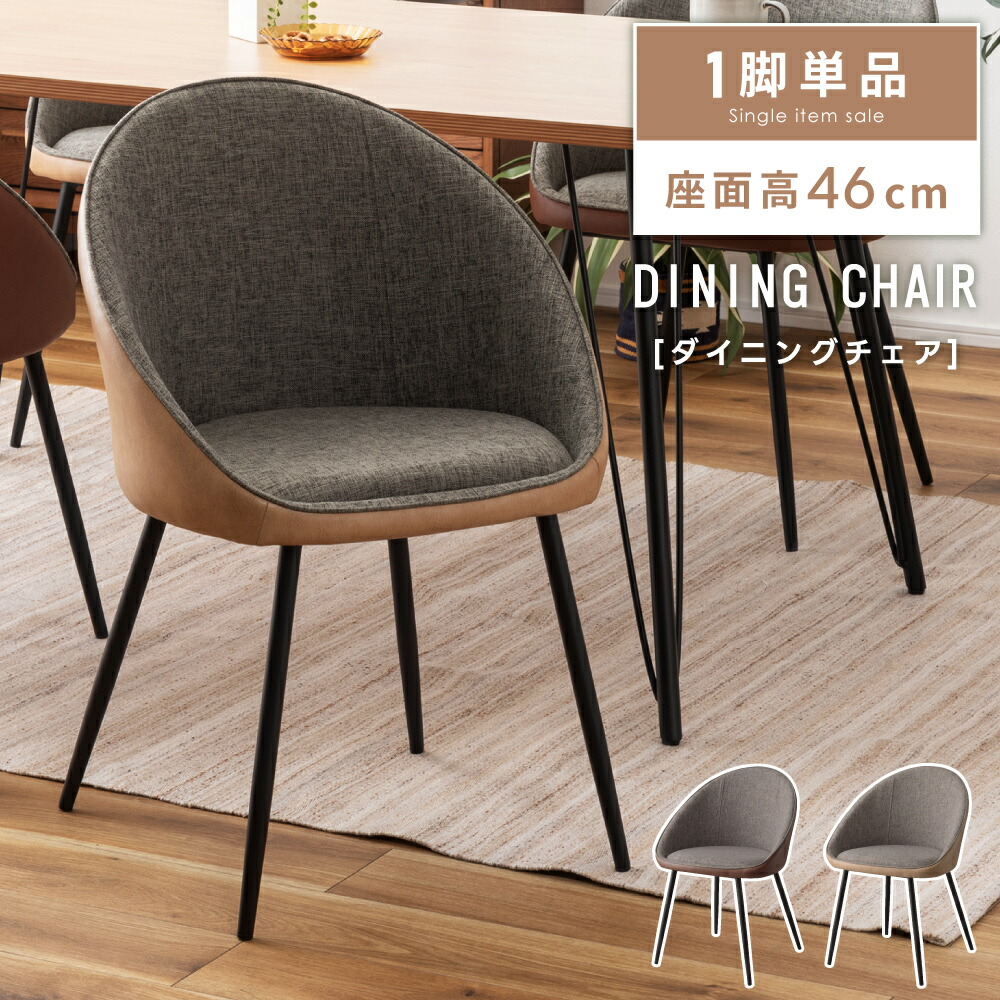 楽天市場】ダイニングチェア 一脚 単品 おしゃれ チェアー 椅子 イス