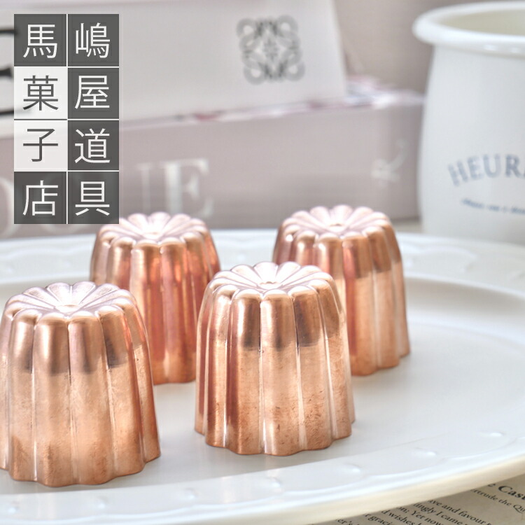 楽天市場】日本製 銅 カヌレ型 35mm 小 日本製は馬嶋屋だけ 馬嶋屋