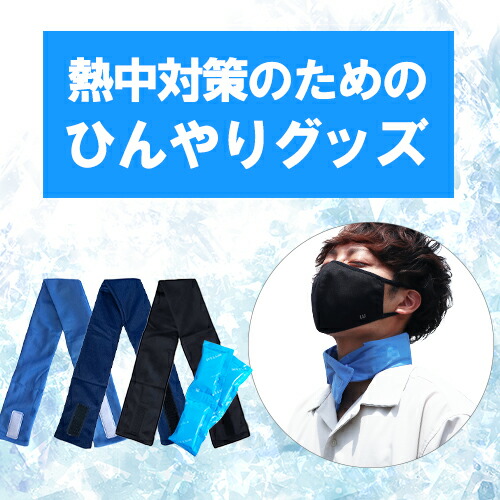 楽天市場】熱中症対策グッズ ネッククーラー 冷感 最強 保冷剤付き 暑