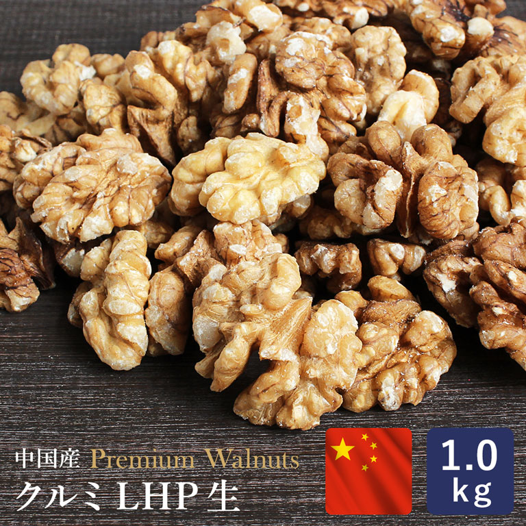楽天市場】【温湿度管理で品質を守る】ママパン クルミLHP 生 1kg 中国