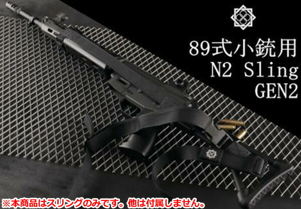 楽天市場】田村装備開発 89式小銃用 N2 スリング Gen2 □ 自衛隊 89式