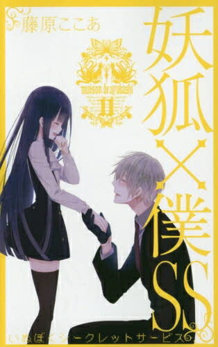 楽天市場】[新品]妖狐×僕SS -いぬぼくシークレットサービス- (1-11巻
