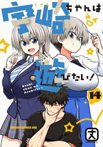 楽天市場】[新品]宇崎ちゃんは遊びたい! (1-14巻 最新刊) 全巻セット