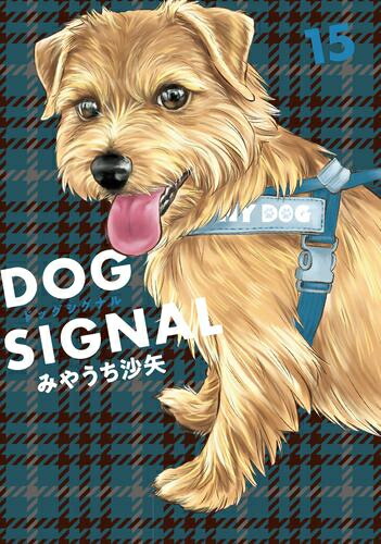 楽天市場】[新品]ドッグシグナル DOG SIGNAL (1-14巻 最新刊) 全巻