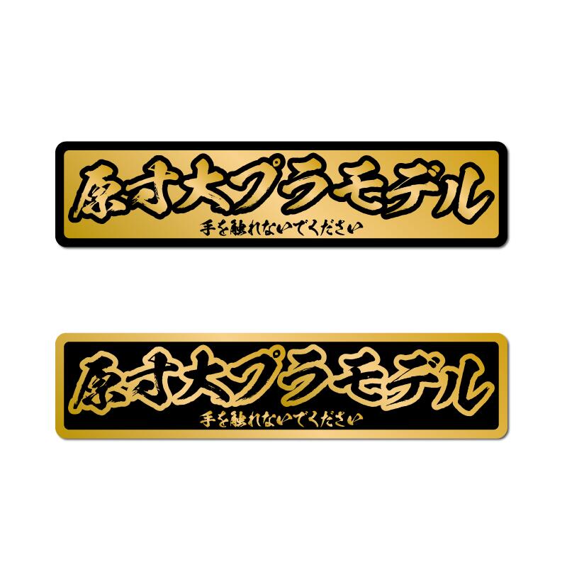 楽天市場】(マットゴールド) おもしろステッカー 原寸大プラモデル