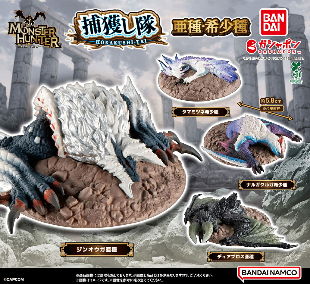 楽天市場】モンスターハンター 捕獲し隊 亜種・希少種 全4種
