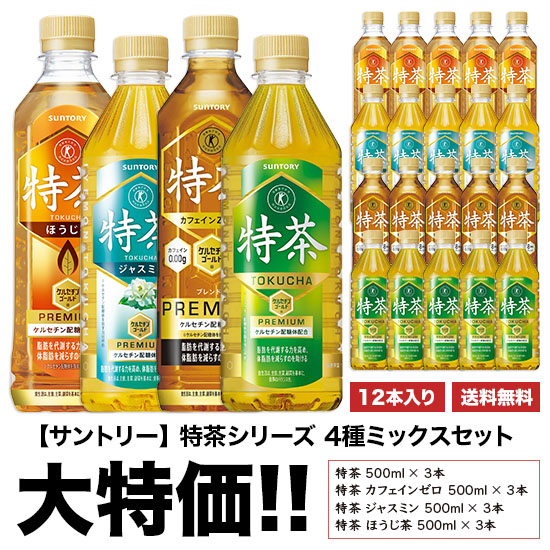 楽天市場】特茶 サントリー『特茶』シリーズ4種ミックスセット 500ml