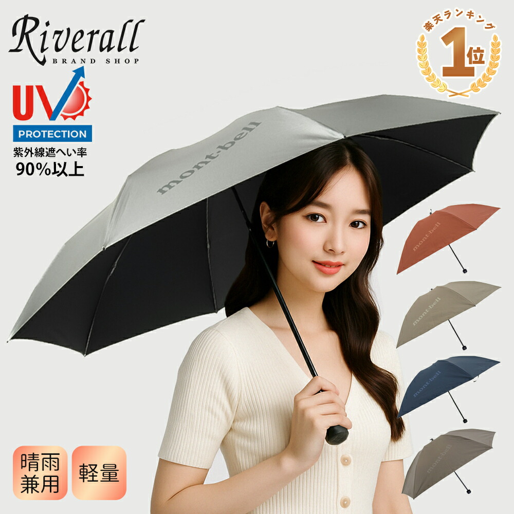 楽天市場】モンベル 日傘 【土日祝も発送】 折り畳み傘 晴雨兼用