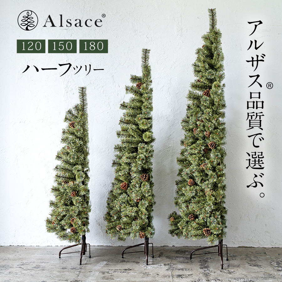 楽天市場】【公式 Alsace(R) 正規品】 クリスマスツリー ハーフ ツリー
