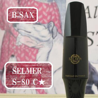 楽天市場】セルマー S-80 C☆（シー・ワンスター）バリトンサックス