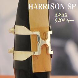 楽天市場】ハリソン アルトサックス リガチャー SP(銀メッキ) A2 (送料